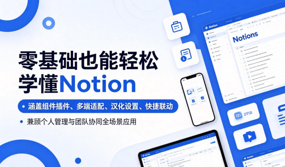 零基础也能轻松学懂Notion，涵盖组件插件、多端适配、汉化设置、快捷联动，兼顾个人管理与团队协同全场景应用-好耶资源