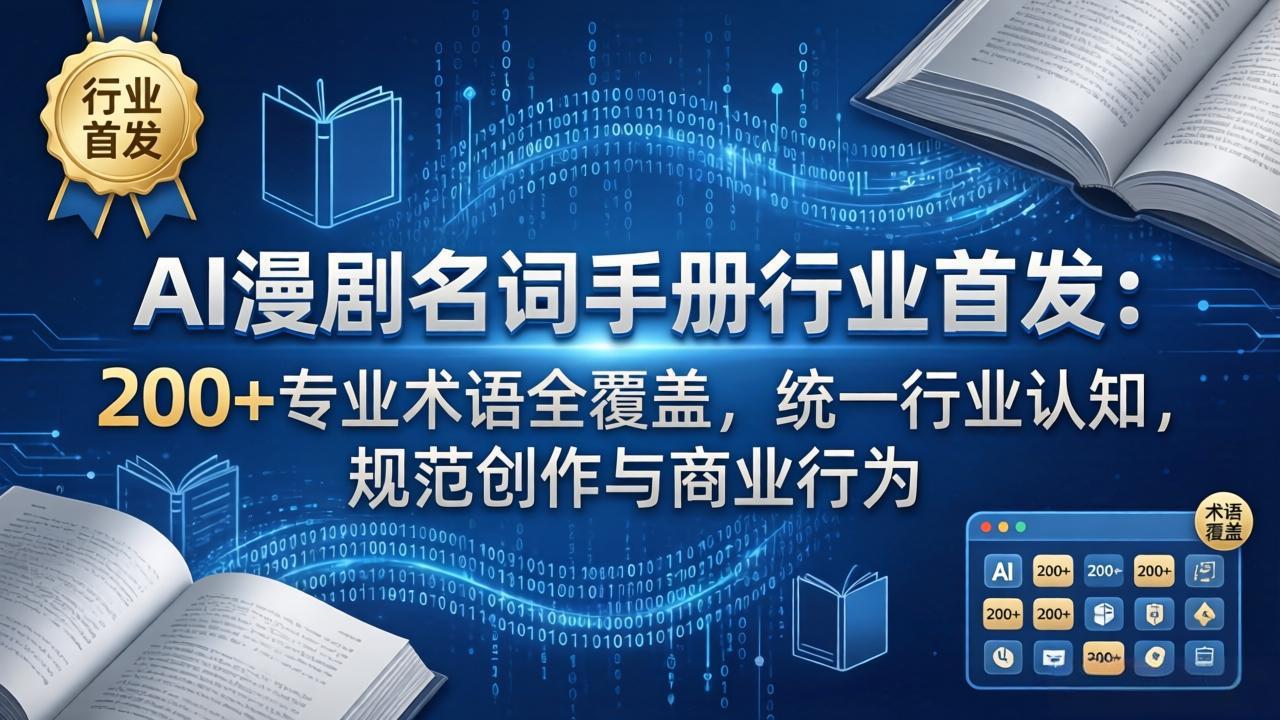 AI漫剧名词手册行业首发：200+专业术语全覆盖，统一行业认知，规范创作与商业行为-好耶资源