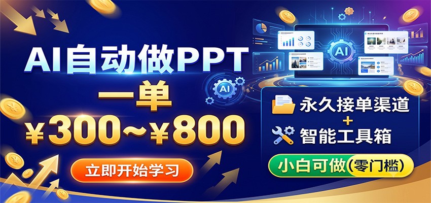 AI自动做PPT,一单300~800,永久接单渠道+工具,小白可做-好耶资源