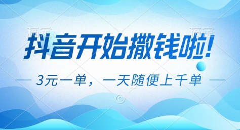抖音开始撒钱拉，3米一单，一天随便上千单，抖音福利推广项目【揭秘】-好耶资源