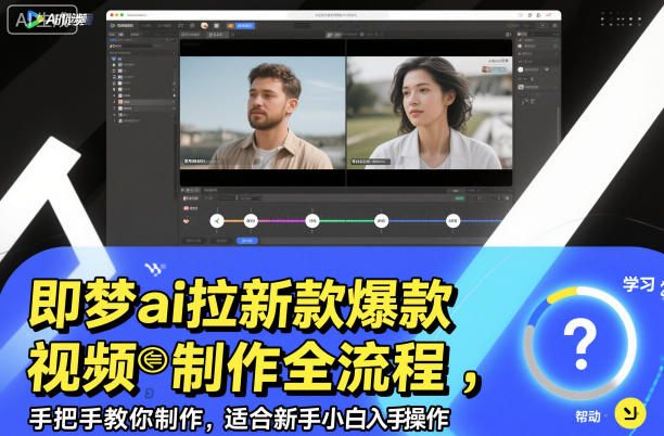即梦ai拉新爆款视频制作全流程，手把手教你制作，适合新手小白入手操作-好耶资源
