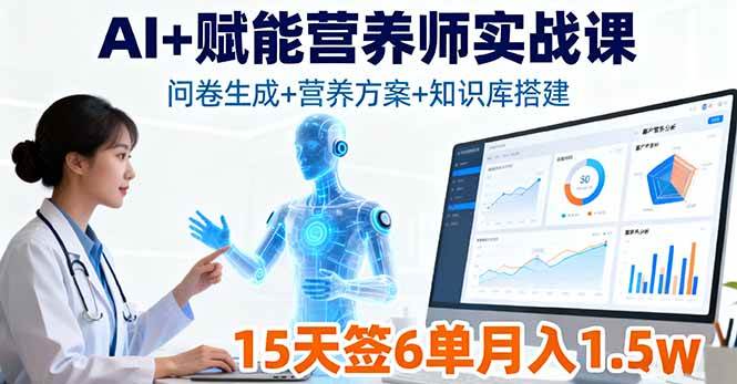 （16126期）AI+赋能营养师实战课，问卷生成+营养方案+知识库搭建，15天签6单月入1.5w-好耶资源