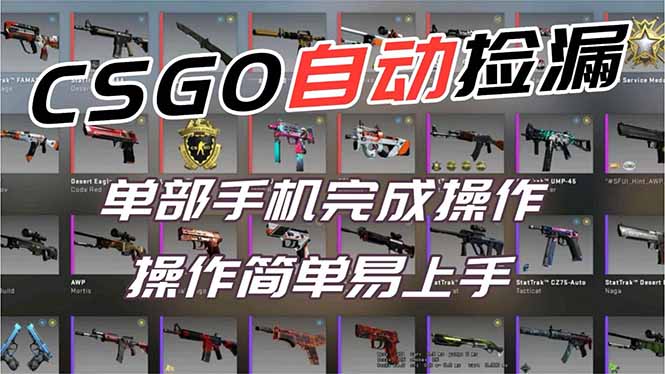 用全球火爆游戏CSGO挂机捡漏赚钱过个肥年，一部手机轻松日入500+【副业网赚】-好耶资源
