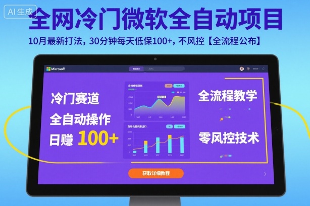 全网冷门微软全自动挂G项目，10月最新打法，30分钟每天低保100+，不风控【全流程公布】【揭秘】-好耶资源