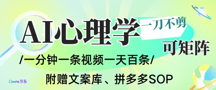 AI一键生成心理学简笔画视频，一刀不剪无需剪辑，可批量可矩阵，带书带素材带资料带徒弟-好耶资源