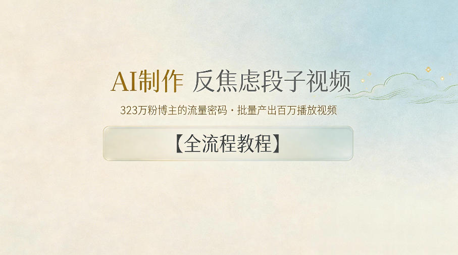 AI制作”反焦虑段子“视频,323W粉博主的流量密码,批量产出百万播放视频【全流程教程】-好耶资源