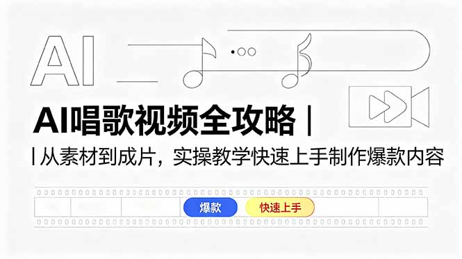 AI唱歌视频全攻略｜从素材到成片，实操教学快速上手制作爆款内容-好耶资源