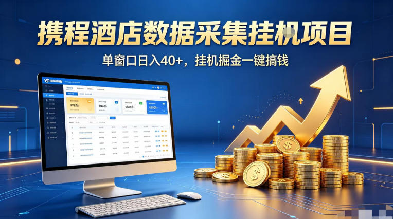 携程酒店全自动浏览掘金项目，稳定可矩阵单窗口收益40+，可批量矩阵放大收益【揭秘】-好耶资源