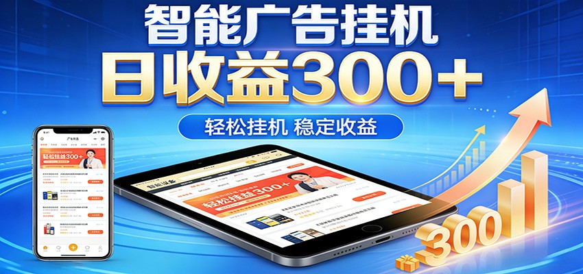 2026智能广告挂机项目，单机日入轻松变现，零门槛AI自动运行，闲时赚零花钱-好耶资源