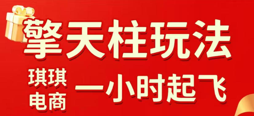 拼多多擎天柱玩法，从起链接逻辑、直通车考核、裂变商品等实操维度，教你快速起店且稳定获流(更新2026年4月)-好耶资源