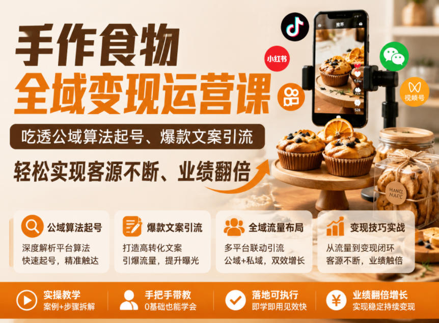手作食物全域变现运营课，吃透公域算法起号、爆款文案引流，轻松实现客源不断、业绩翻倍-好耶资源