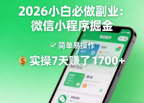 2026小白必做副业:微信小程序掘金,简单易操作,实操7天賺了1700+【揭秘】-好耶资源