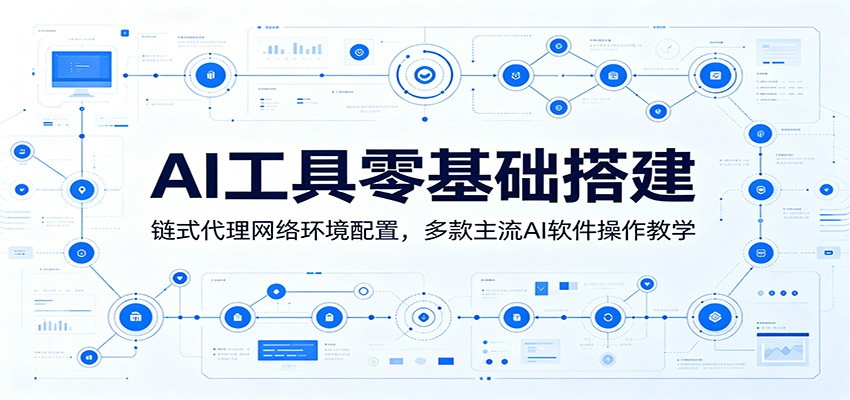 AI工具零基础搭建：链式代理网络环境配置，多款主流AI软件操作教学-好耶资源