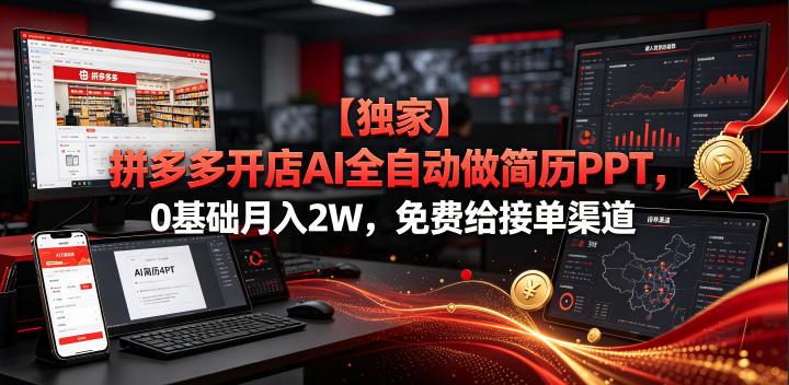 【独家】拼多多开店AI全自动做简历PPT，0基础月入2W，免费给接单渠道【揭秘】-好耶资源
