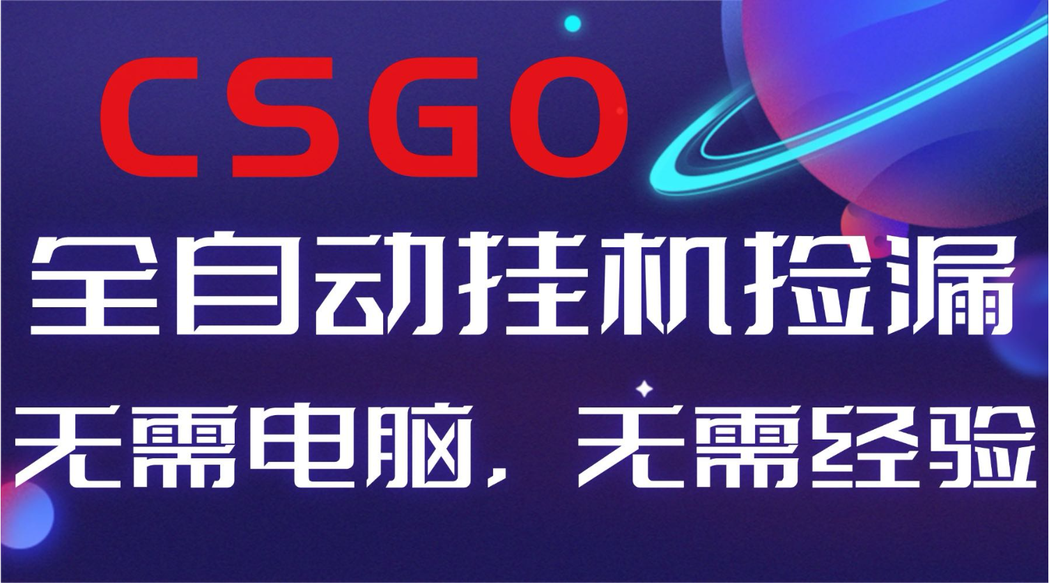 【副业好项目】全球火爆游戏CSGO自动捡漏，新手小白日入500+-好耶资源