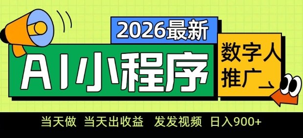 2026最新AI数字人小程序推广项目，当天做当天出收益，发发视频，日入9张【揭秘】-好耶资源