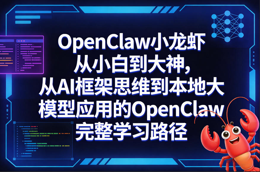 OpenClaw小龙虾从小白到大神,从AI框架思维到本地大模型应用的OpenClaw完整学习路径