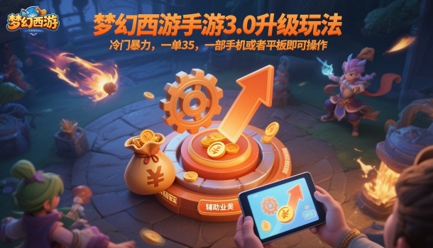 梦幻西游手游3.0升级玩法，冷门暴力，一单35，一部手机或者平板即可操作，一天几张轻轻松松【揭秘】-好耶资源