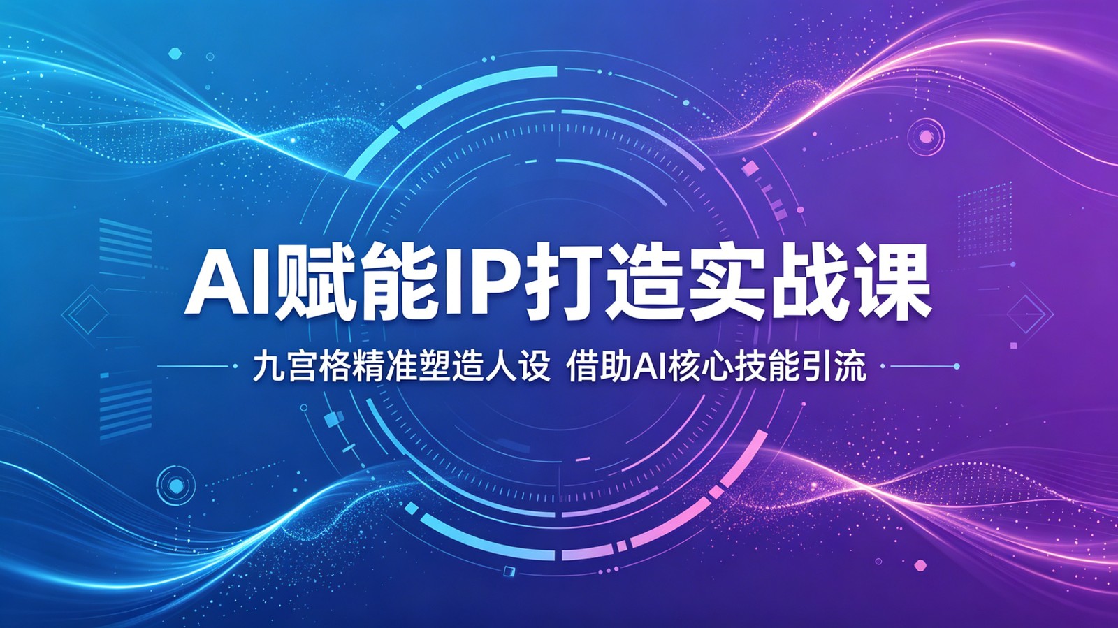 AI赋能IP打造实战课：九宫格精准塑造人设，借助AI核心技能引流-好耶资源