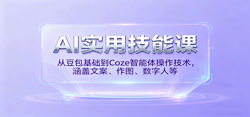 AI实用技能课，从豆包基础到Coze智能体操作技术，涵盖文案、作图、数字人等-好耶资源