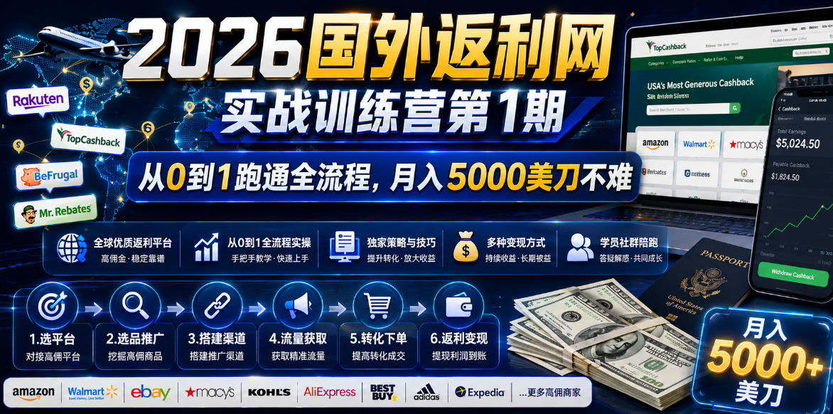 2026国外返利网实战变现营-第一期,从零拆解项目逻辑与流程,跑通完整变现链路,月入5000美金-好耶资源