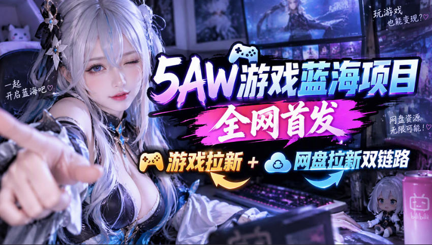 5AW游戏首发项目：游戏拉新+网盘拉新双链路，完整流程拆解