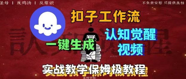 Coze扣子工作流一键生成爆火的火柴人认知觉醒人间清醒视频教程，0基础小白轻松学会搭建-好耶资源