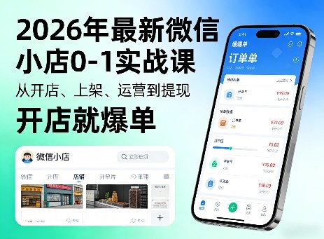 2026年最新微信小店0-1实战课,从开店、上架、运营到提现,开店就爆单-好耶资源
