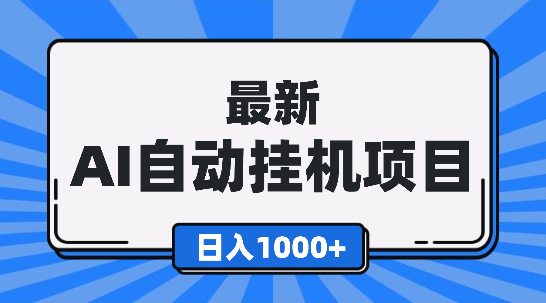 最新全自动挂机项目，单人日收益1000+，可批量，小白轻松上手！-好耶资源