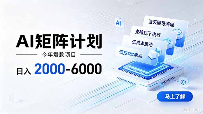 AI矩阵计划!日收益2000-6000+,项目绿色长久,安全稳健,合规靠谱,可批量放大。-好耶资源