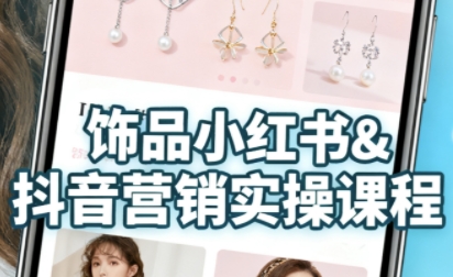 抖音+小红书饰品卖货：货源、开店、内容全教会，让新手快速掌握饰品线上营销全流程，轻松开启变现路-好耶资源