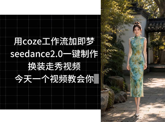 用coze工作流加即梦seedance2.0一键制作换装走秀视频，今天一个视频教会你-好耶资源