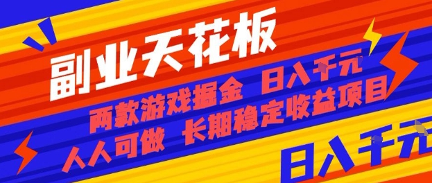 副业天花板！两款游戏掘金：日入1k+，人人可做，纯干货，长期稳定收益项目【揭秘】-好耶资源