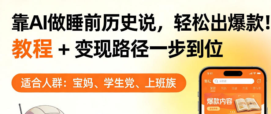 靠AI做睡前历史解说，轻松出爆款！教程+变现路径一步到位，单个视频收益1K+【揭秘】-好耶资源
