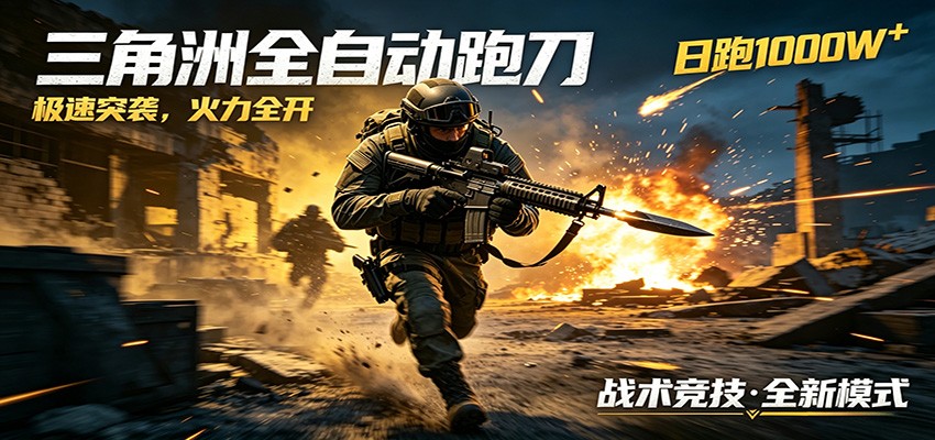 AI+游戏的全新玩法，日化500无压力，风控拉满超安全，三角洲跑刀躺赚首选-好耶资源
