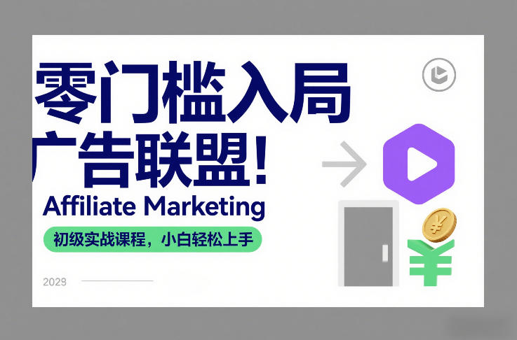 零门槛入局广告联盟！Affiliate Marketing初级实战课程，小白轻松上手-好耶资源