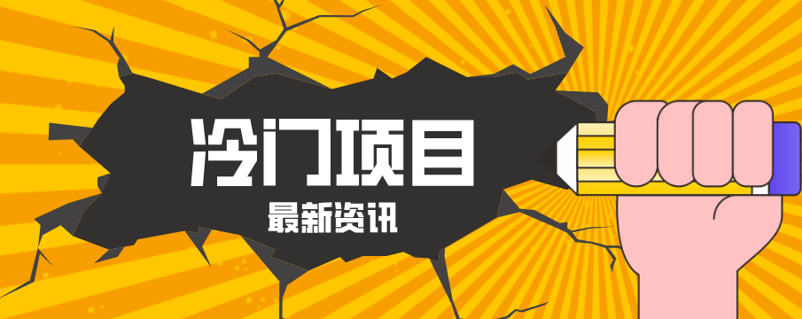 普通人容易忽略的冷门项目，仅靠一部手机，1小时复制粘贴零撸50+-好耶资源