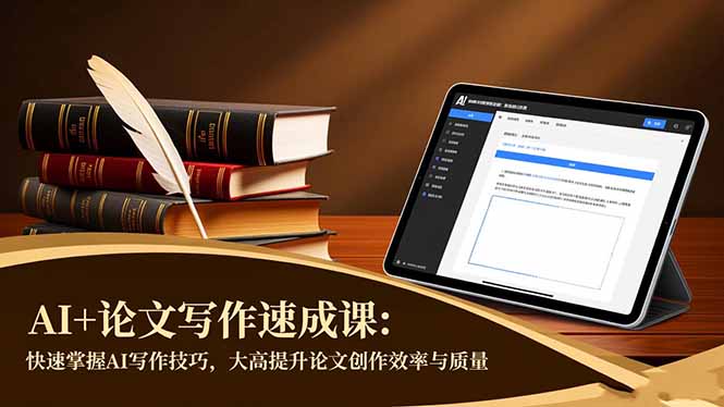 AI+论文写作速成课：快速掌握AI写作技巧，大幅提升论文创作效率与质量-好耶资源