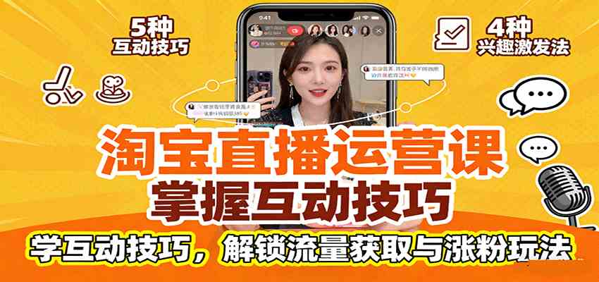 淘宝直播运营课：掌握平台规范，学互动技巧，解锁流量获取与涨粉玩法-好耶资源