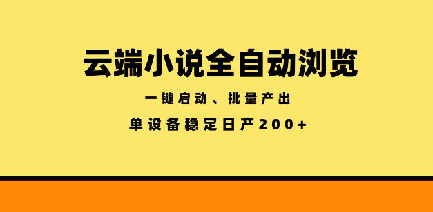 云端小说全自动浏览阅读，一键启动、批量产出，单设备稳定产出200+【揭秘】-好耶资源