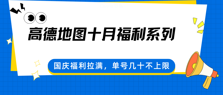 高德地图十月福利系列，国庆福利拉满，单号几十不上限-好耶资源