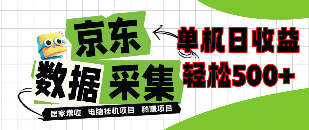 闲置电脑变现!单机单天收益500+,京东数据采集优化,全天纯挂G【揭秘】 闲置电脑变现!单机单天收益500+,京东数据采集优化,全天纯挂G【揭秘】