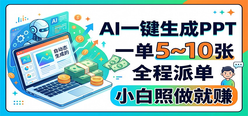 AI一键生成PPT,一单5~10张,全程派单,小白照做就赚-好耶资源