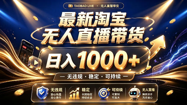 拒绝死工资！最新淘宝无人直播带货日入1k+，无违规·稳定·可持续，让你睡觉都在进账【揭秘】-好耶资源