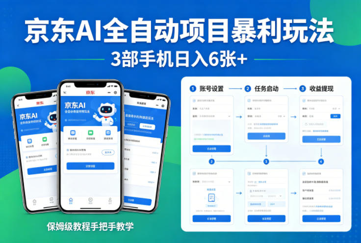 京东AI全自动项目暴利玩法，3部手机日入6张+，保姆级教程手把手教学【揭秘】-好耶资源