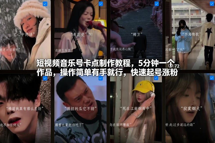 短视频音乐号卡点制作教程,5分钟一个作品,操作简单有手就行,快速起号涨粉-好耶资源