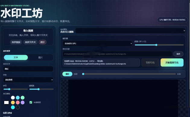 批量视频添加动态水印!Windows纯本地运行,支持GPU加速,完全免费,视频防搬运工具水印工坊,可以批量-好耶资源