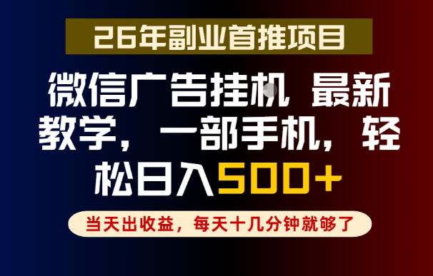 副业一点都不难，微信广告挂G，每天十几分钟就够了，保底日入500+，长期稳定【揭秘】-好耶资源