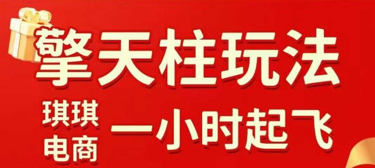 拼多多擎天柱玩法【1.0】2025年10月，水果生鲜最快2小时起飞，标品最慢2天起链接-好耶资源