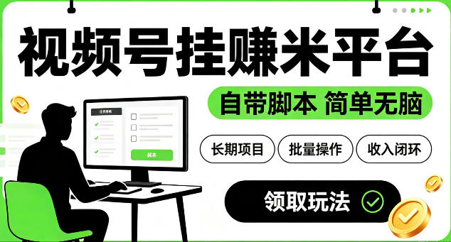 最新视频号挂G賺米平台,自带脚本,长期能做,简单无脑【揭秘】-好耶资源